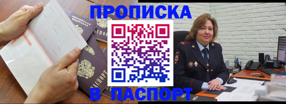 прописка законно в Междуреченске