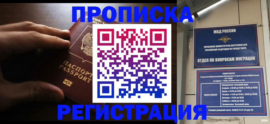 временная регистрация для школы в Междуреченске